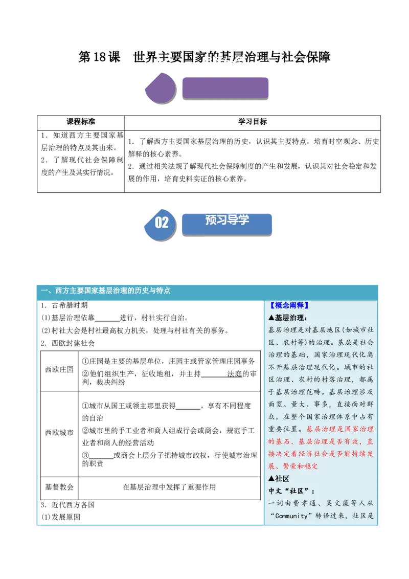 《第18课世界主要国家的基层治理与社会保障（学生版）_新版高中_高中历史新版_高中历史选择性必修1（统编版）_同步讲义_2024版》第1页预览