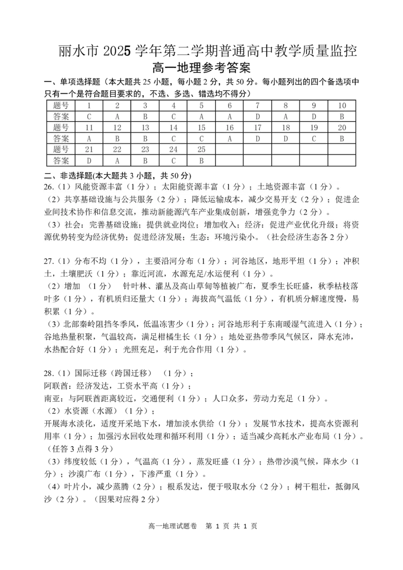 《答案_2024-2027高一（7-7月题库）_2026年06月高一试卷_260627浙江省丽水市2025-2026学年高一下学期6月期末教学质量监控（全）_422》第1页预览