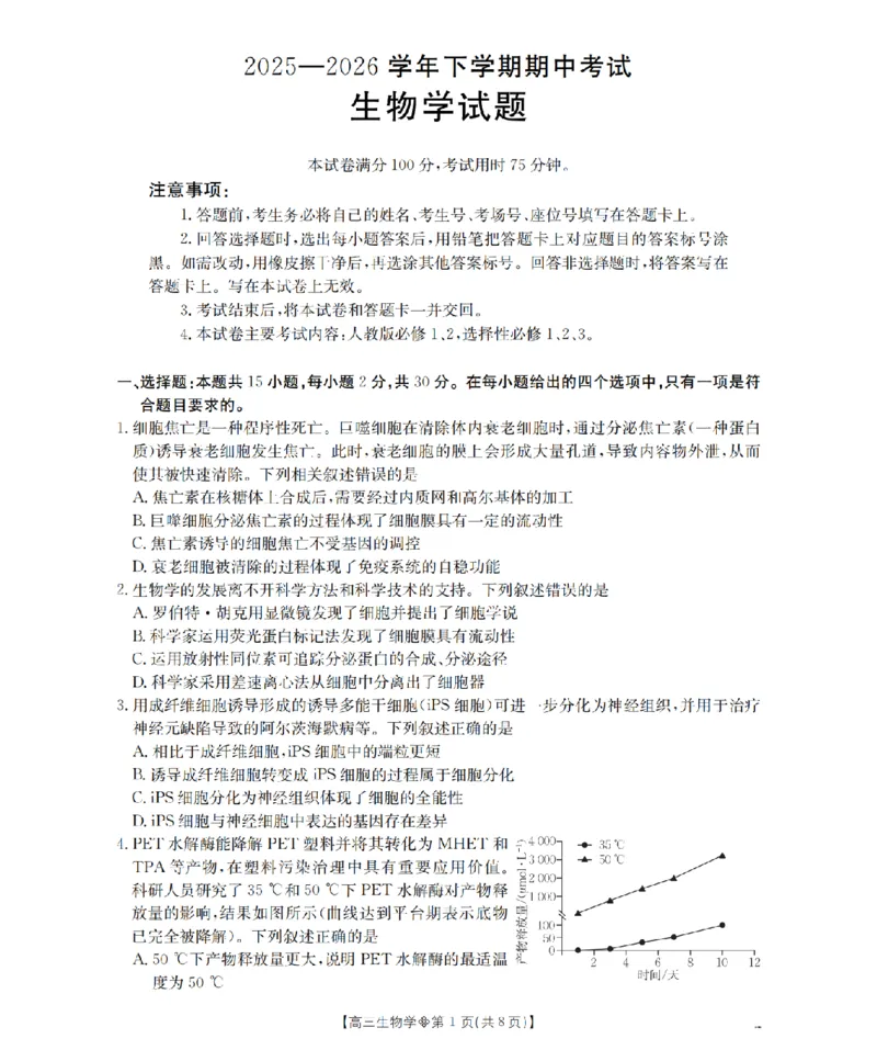 《葫芦岛市县2026届高三下学期期中考试生物_2024-2027高三（6-6月题库）_2026年05月高三试卷_260515辽宁省葫芦岛市葫芦岛市县2026届高三下学期期中考试（全科）》第1页预览