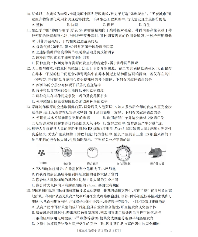 《葫芦岛市县2026届高三下学期期中考试生物_2024-2027高三（6-6月题库）_2026年05月高三试卷_260515辽宁省葫芦岛市葫芦岛市县2026届高三下学期期中考试（全科）》第3页预览