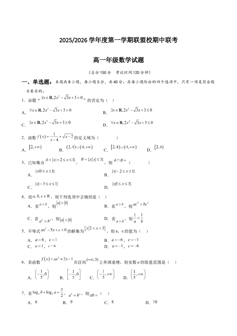 《江苏省盐城市五校2025-2026学年高一上学期期中联考试题数学Word版含答案_2026年高一《月考+期中考+阶段性检测真题合集》全国各省全科无水印》第1页预览