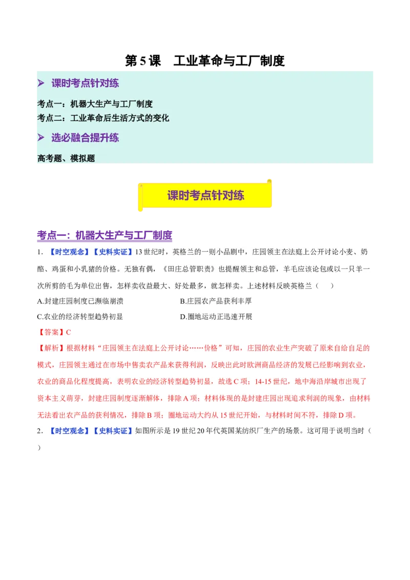 《第5课工业革命与工厂制度（分层训练）（教师版）_新版高中_高中历史新版_高中历史选择性必修2（统编版）_大单元教学课件+教学设计-P21_第二单元生产工具与劳作方式》第1页预览