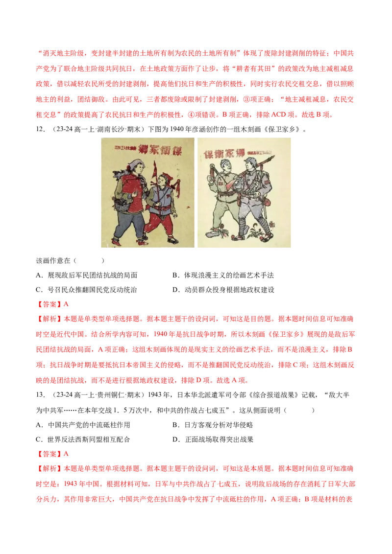 《第八单元中华民族的抗日战争和人民解放战争（教师版）_新版高中_高中历史新版_高中历史纲要上（统编版）_单元复习专项-P43_2025版》第7页预览