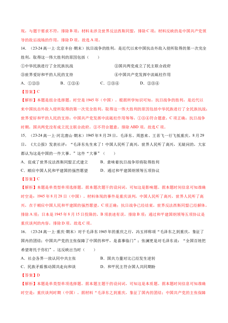 《第八单元中华民族的抗日战争和人民解放战争（教师版）_新版高中_高中历史新版_高中历史纲要上（统编版）_单元复习专项-P43_2025版》第8页预览