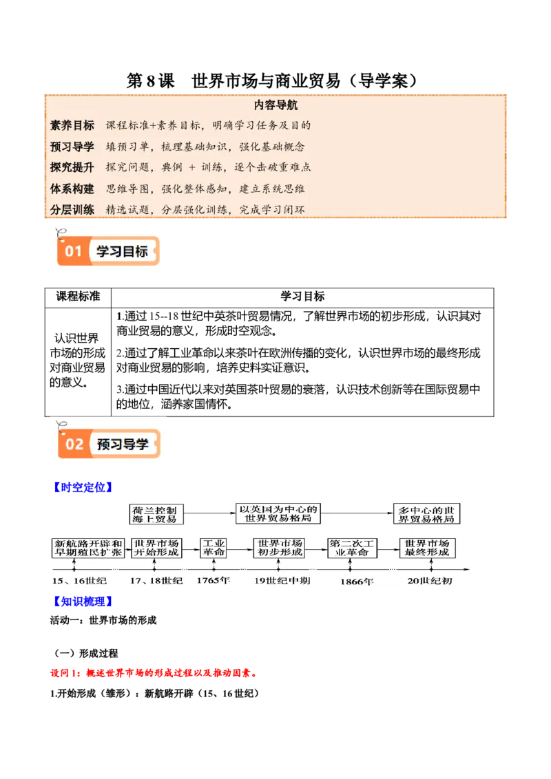 《第8课世界市场与商业贸易（导学案）（教师版）_新版高中_高中历史新版_高中历史选择性必修2（统编版）_同步讲义-P5_2025版》第1页预览