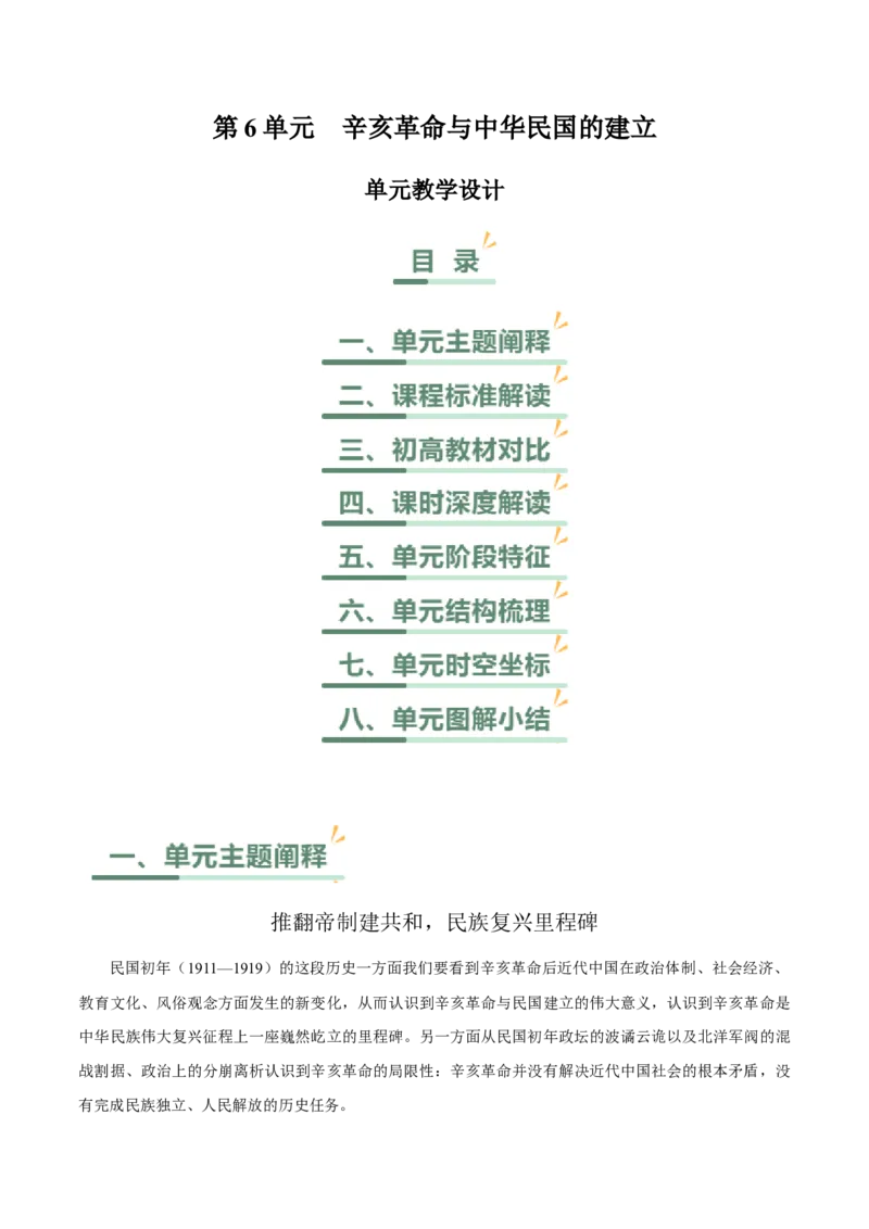《第六单元辛亥革命与中华民国的建立（单元教学设计）-（统编版中外历史纲要上册）_新版高中_高中历史新版_高中历史纲要上（统编版）_大单元教学课件+教学设计-P21》第1页预览