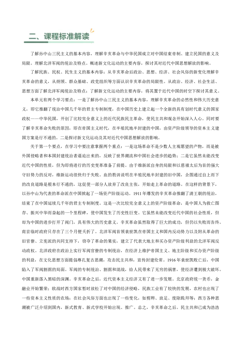 《第六单元辛亥革命与中华民国的建立（单元教学设计）-（统编版中外历史纲要上册）_新版高中_高中历史新版_高中历史纲要上（统编版）_大单元教学课件+教学设计-P21》第2页预览
