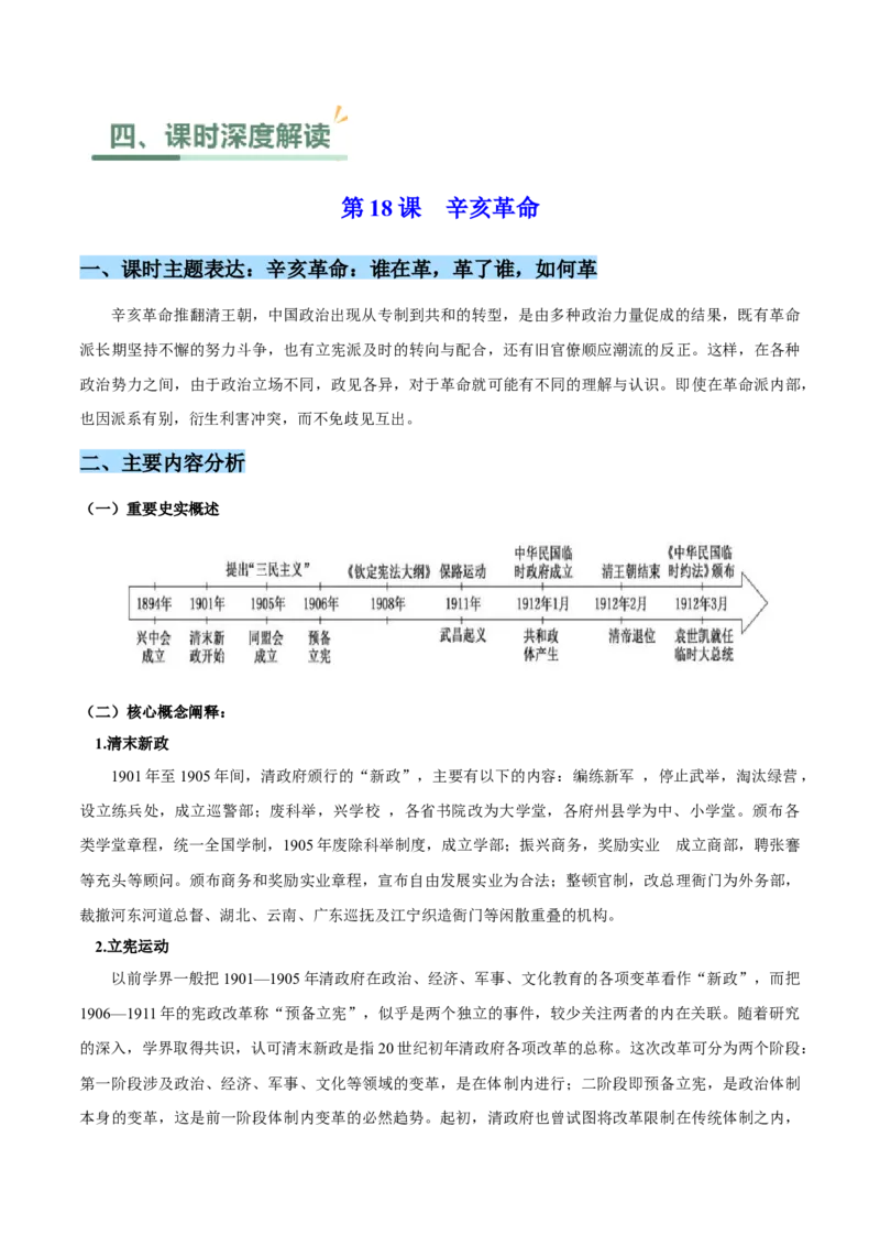 《第六单元辛亥革命与中华民国的建立（单元教学设计）-（统编版中外历史纲要上册）_新版高中_高中历史新版_高中历史纲要上（统编版）_大单元教学课件+教学设计-P21》第4页预览