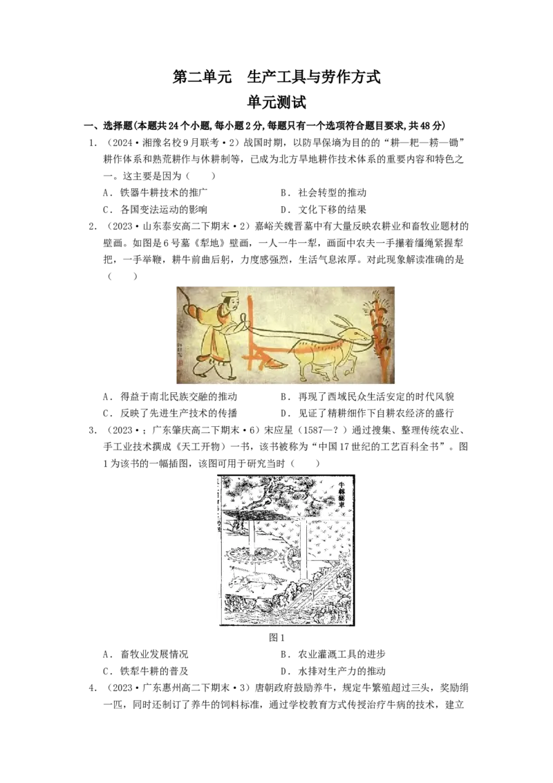 《第二单元生产工具与劳作方式单元测试（原卷版）-（统编版选必2）-_新版高中_高中历史新版_高中历史选择性必修2（统编版）_单元测试》第1页预览