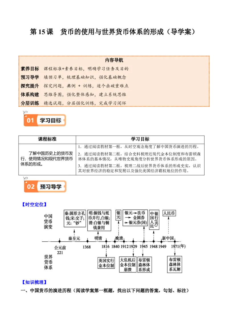《第15课货币的使用与世界货币体系的形成（导学案）（教师版）_新版高中_高中历史新版_高中历史选择性必修1（统编版）_同步讲义_2025版》第1页预览