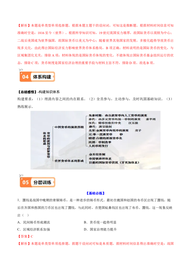 《第15课货币的使用与世界货币体系的形成（导学案）（教师版）_新版高中_高中历史新版_高中历史选择性必修1（统编版）_同步讲义_2025版》第8页预览