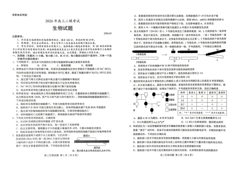 《菏泽市2026年高三二模考试生物_2024-2027高三(6-6月题库)_2026年05月高三试卷_260510山东省菏泽市2026年高三二模考试(菏泽二模)(全科)》第1页预览