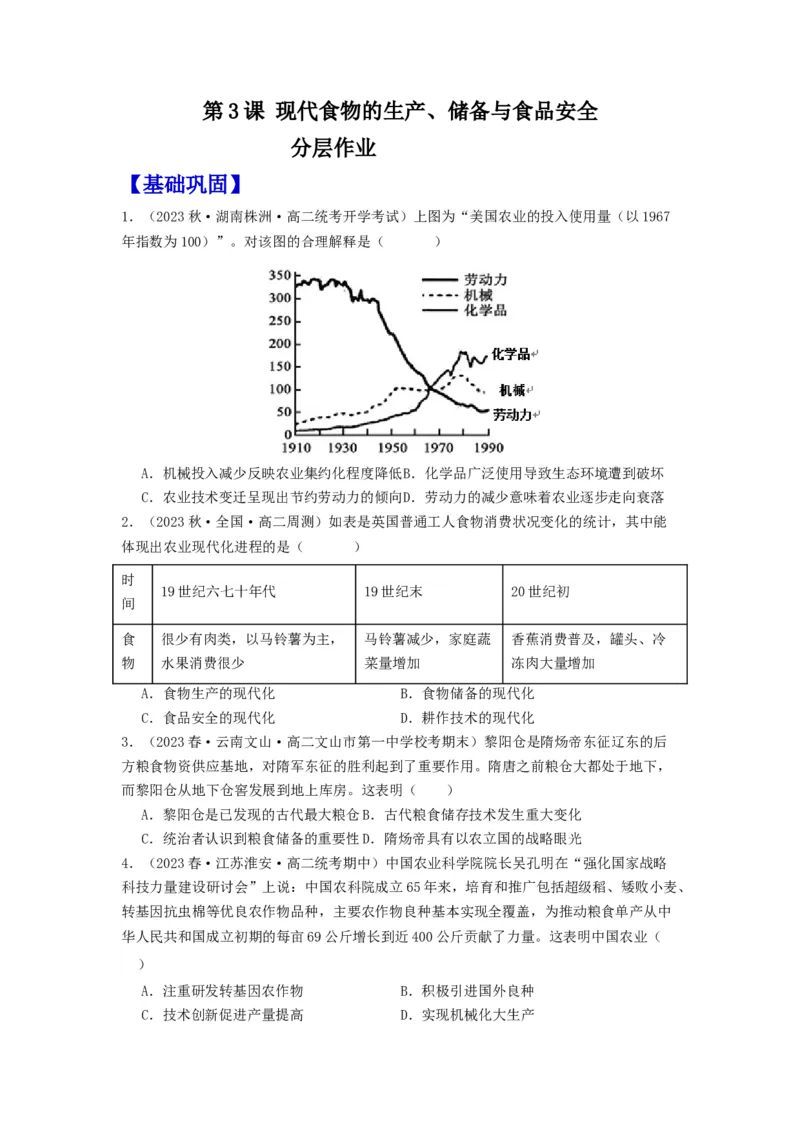 《第3课现代食物的生产、储备与食品安全（分层作业）-（统编版选必2）（原卷版）_新版高中_高中历史新版_高中历史选择性必修2（统编版）_分层作业》第1页预览