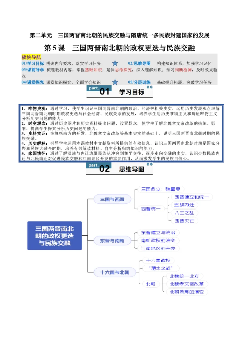 《第5课三国两晋南北朝的政权更迭与民族交融（教师版）_新版高中_高中历史新版_高中历史纲要上（统编版）_同步讲义-P5_2025版》第1页预览