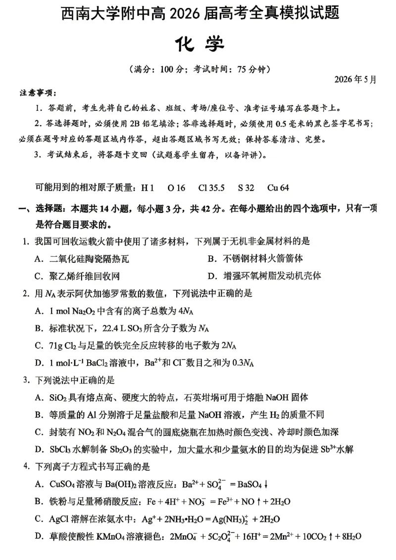 《西南大学附中高2026届高考全真模拟试题化学_2024-2027高三（6-6月题库）_2026年05月高三试卷_260508重庆西南大学附中高2026届高考全真模拟试题（全科）》第1页预览