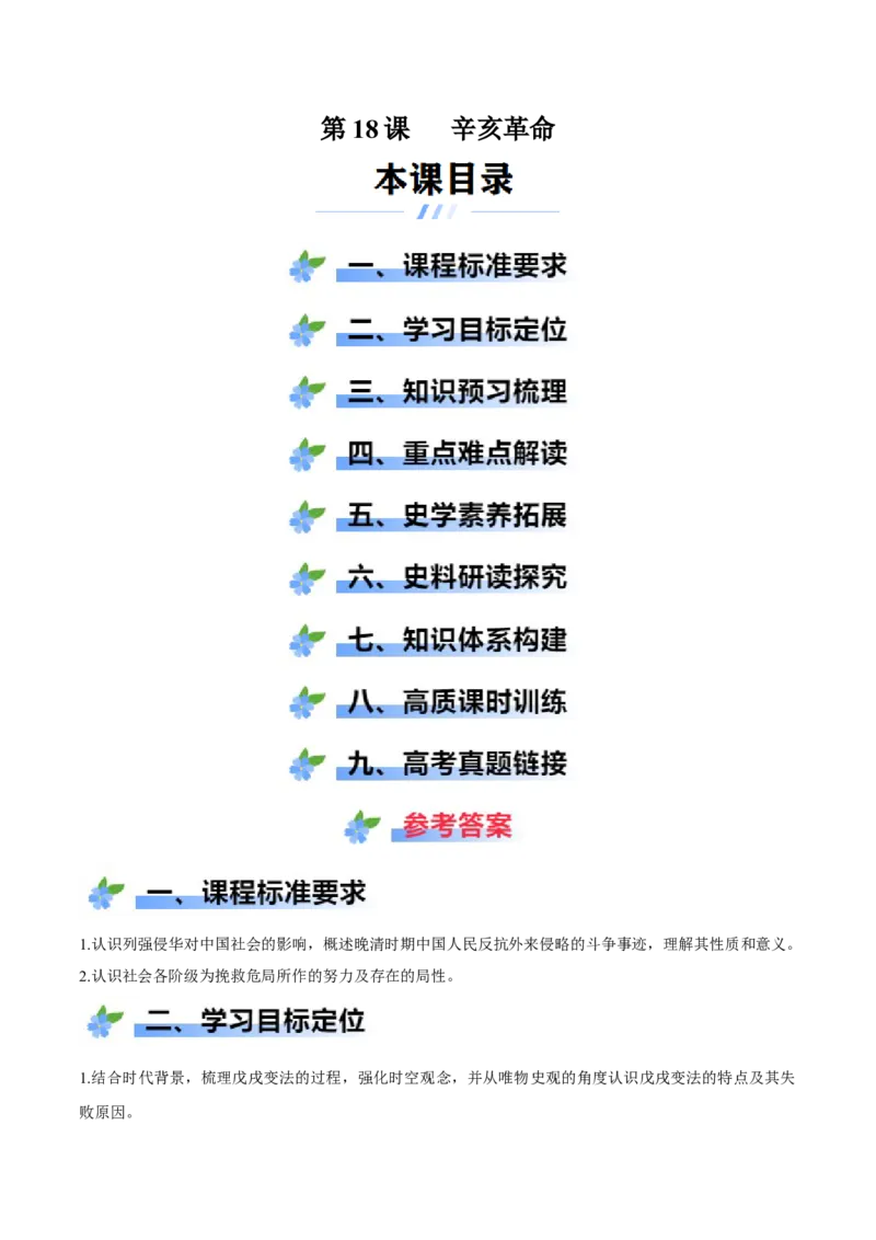 《第18课辛亥革命（学案）-（统编版中外历史纲要上册）_新版高中_高中历史新版_高中历史纲要上（统编版）_大单元教学课件+教学设计-P21_第六单元辛亥革命与中华民国的建立（18-19）》第1页预览