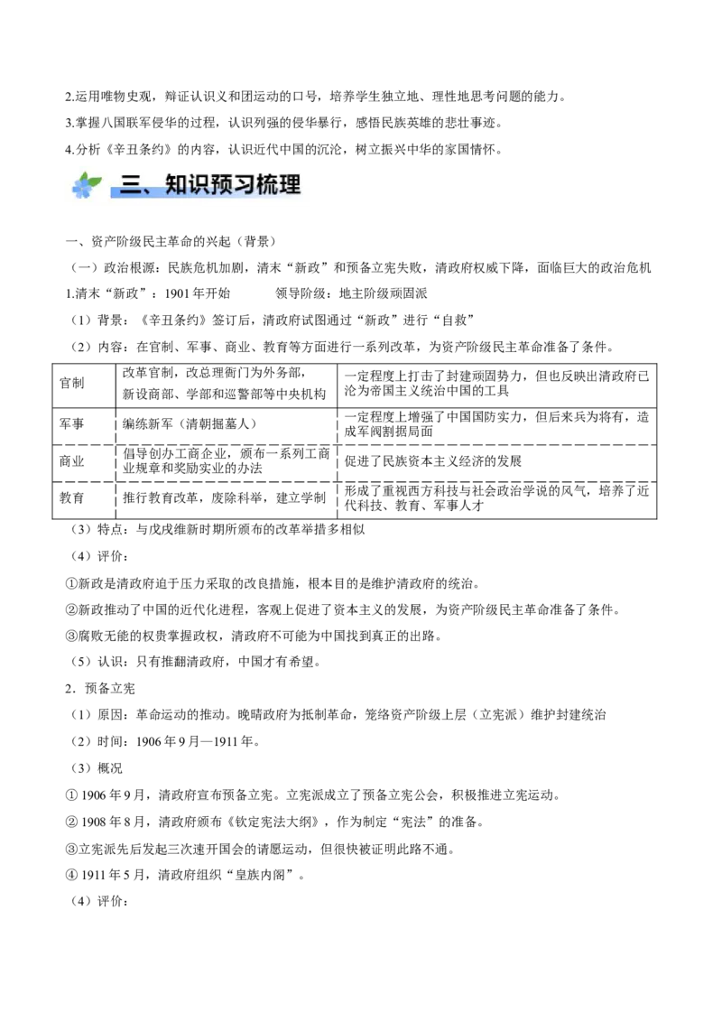 《第18课辛亥革命（学案）-（统编版中外历史纲要上册）_新版高中_高中历史新版_高中历史纲要上（统编版）_大单元教学课件+教学设计-P21_第六单元辛亥革命与中华民国的建立（18-19）》第2页预览