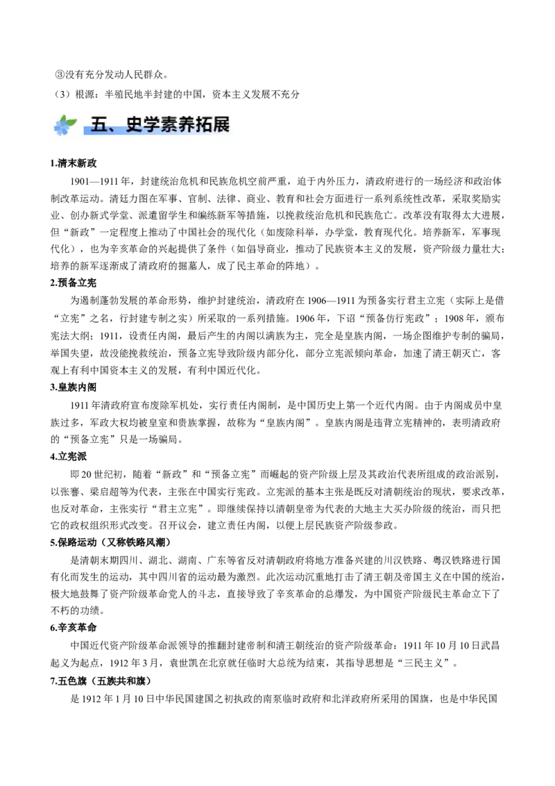 《第18课辛亥革命（学案）-（统编版中外历史纲要上册）_新版高中_高中历史新版_高中历史纲要上（统编版）_大单元教学课件+教学设计-P21_第六单元辛亥革命与中华民国的建立（18-19）》第6页预览