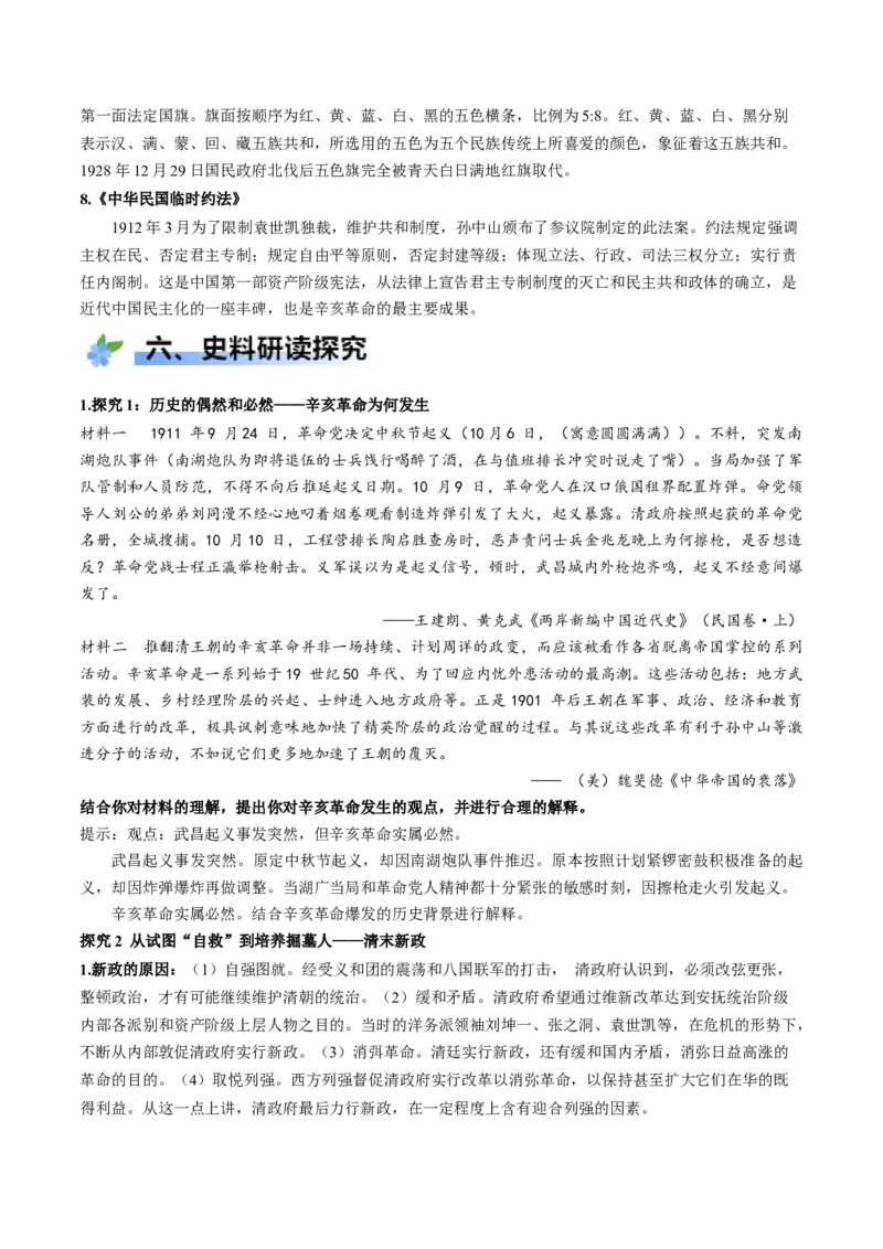 《第18课辛亥革命（学案）-（统编版中外历史纲要上册）_新版高中_高中历史新版_高中历史纲要上（统编版）_大单元教学课件+教学设计-P21_第六单元辛亥革命与中华民国的建立（18-19）》第7页预览