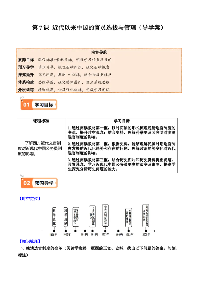《第7课近代以来中国的官员选拔与管理（导学案）（学生版）_新版高中_高中历史新版_高中历史选择性必修1（统编版）_同步讲义_2025版》第1页预览
