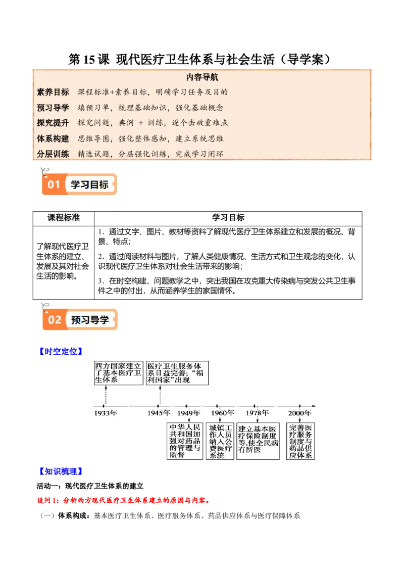 《第15课现代医疗卫生体系与社会生活（导学案）（教师版）_新版高中_高中历史新版_高中历史选择性必修2（统编版）_同步讲义-P5_2025版》第1页预览