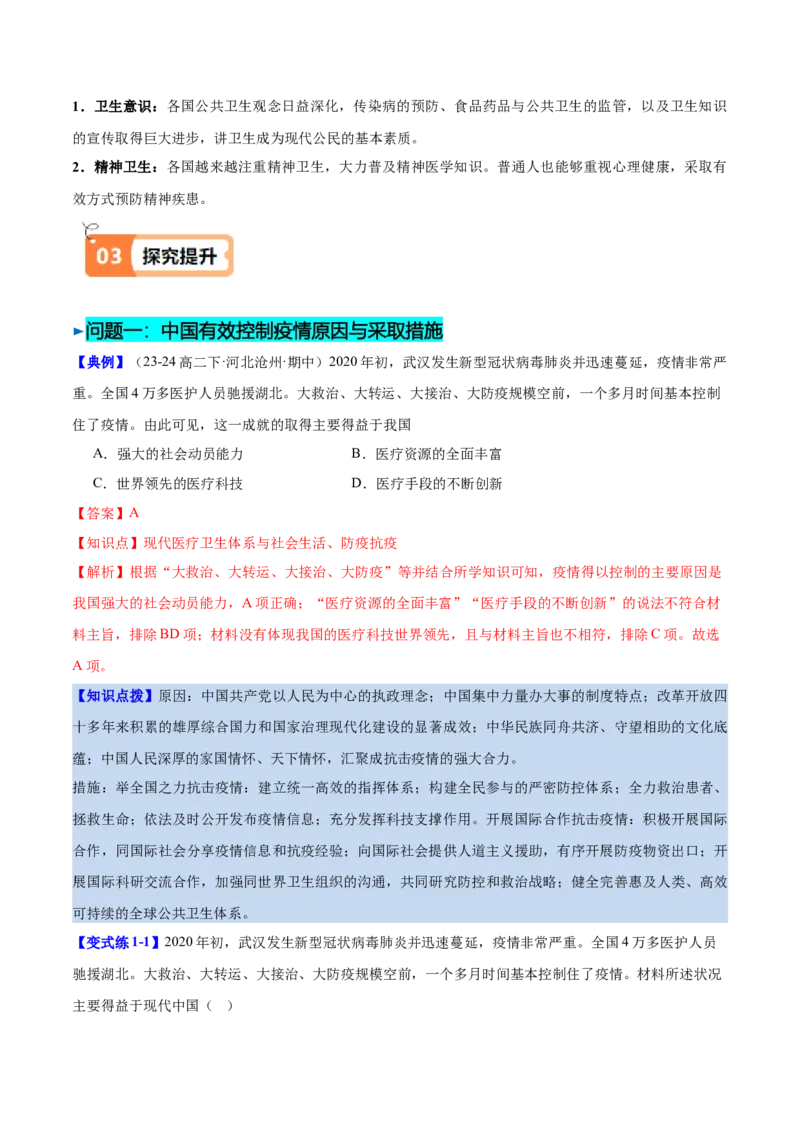 《第15课现代医疗卫生体系与社会生活（导学案）（教师版）_新版高中_高中历史新版_高中历史选择性必修2（统编版）_同步讲义-P5_2025版》第4页预览