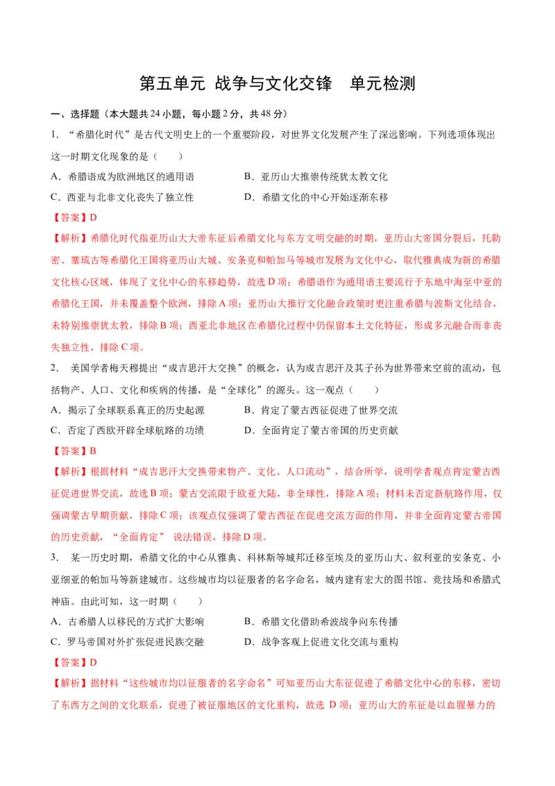 《第五单元战争与文化交锋（单元检测）（教师版）_新版高中_高中历史新版_高中历史选择性必修3（统编版）_大单元教学课件+教学设计-P21_第五单元战争与文化交锋》第1页预览