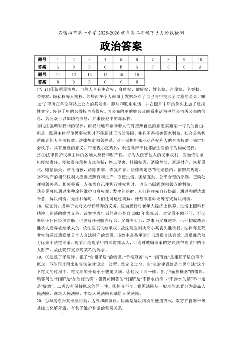 《答案1_2024-2027高二（7-7月题库）_2026年06月高二试卷_260610宁夏回族自治区石嘴山市第一中学2025-2026学年高二年级下学期5月阶段检测》第1页预览