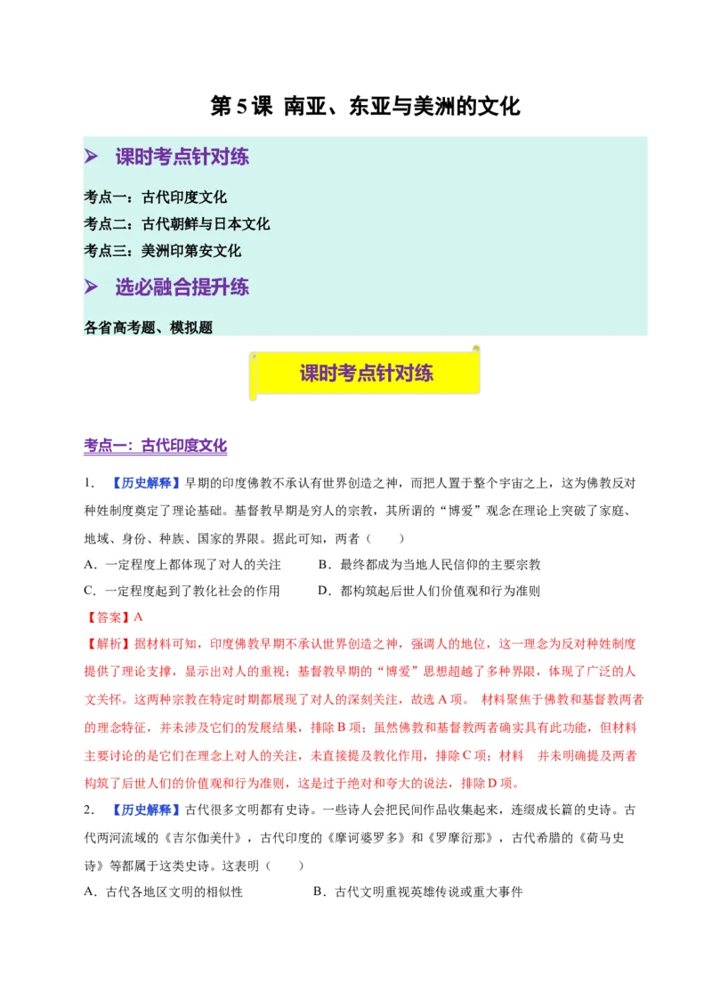 《第5课南亚、东亚与美洲的文化（分层练习）（教师版）_新版高中_高中历史新版_高中历史选择性必修3（统编版）_大单元教学课件+教学设计-P21_第二单元丰富多样的世界文化》第1页预览