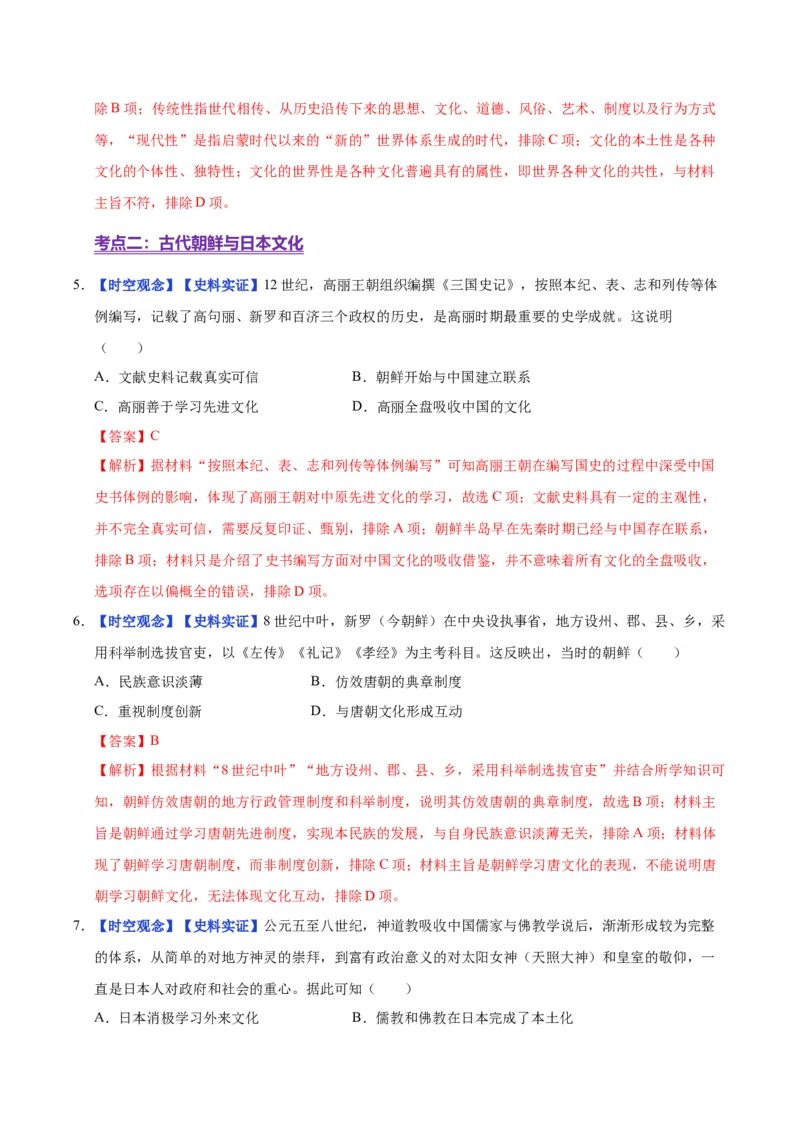 《第5课南亚、东亚与美洲的文化（分层练习）（教师版）_新版高中_高中历史新版_高中历史选择性必修3（统编版）_大单元教学课件+教学设计-P21_第二单元丰富多样的世界文化》第3页预览