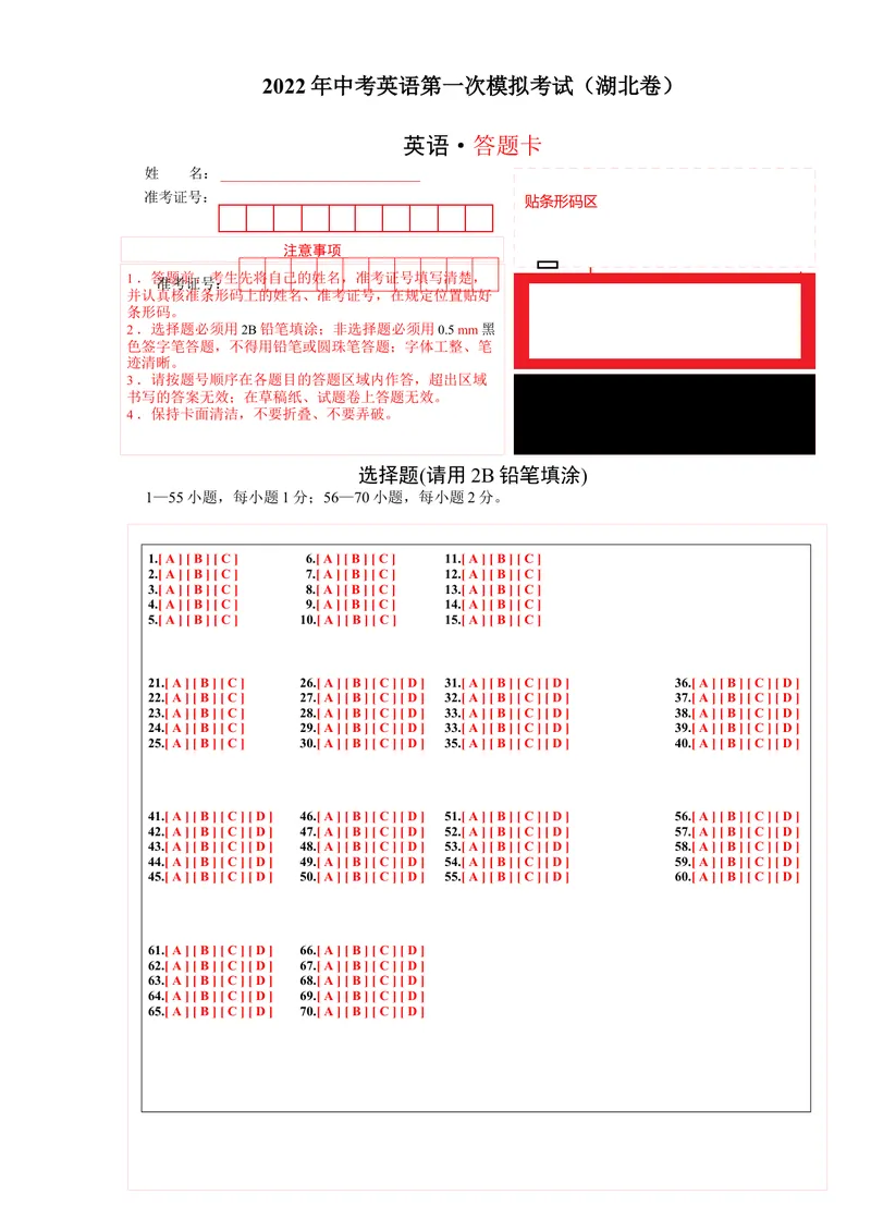 《（湖北卷）2022年中考英语第一次模拟考试（答题卡）_初中英语789_26秋最新人教版英语九年级上册_26秋人教九上_39、赠送其它资料_旧版资料_5.中考真题+模拟卷_中考模拟卷》第1页预览