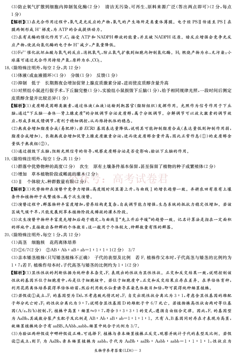 《衡阳市2026届高三下学期第二次联考生物答案_副本_副本_副本_12.2026年4月全国各地高考模拟卷_2026年4月_湖南衡阳二联2026年湖南省衡阳市高三下学期第二次联考全科》第3页预览