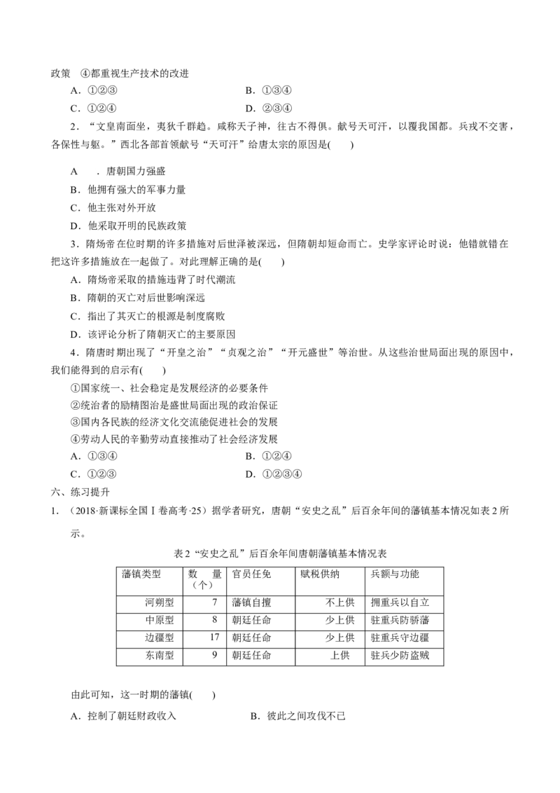 《第6课从隋唐盛世到五代十国培优学案（答案版）_新版高中_高中历史新版_高中历史纲要上（统编版）_导学案_学案第二套》第4页预览
