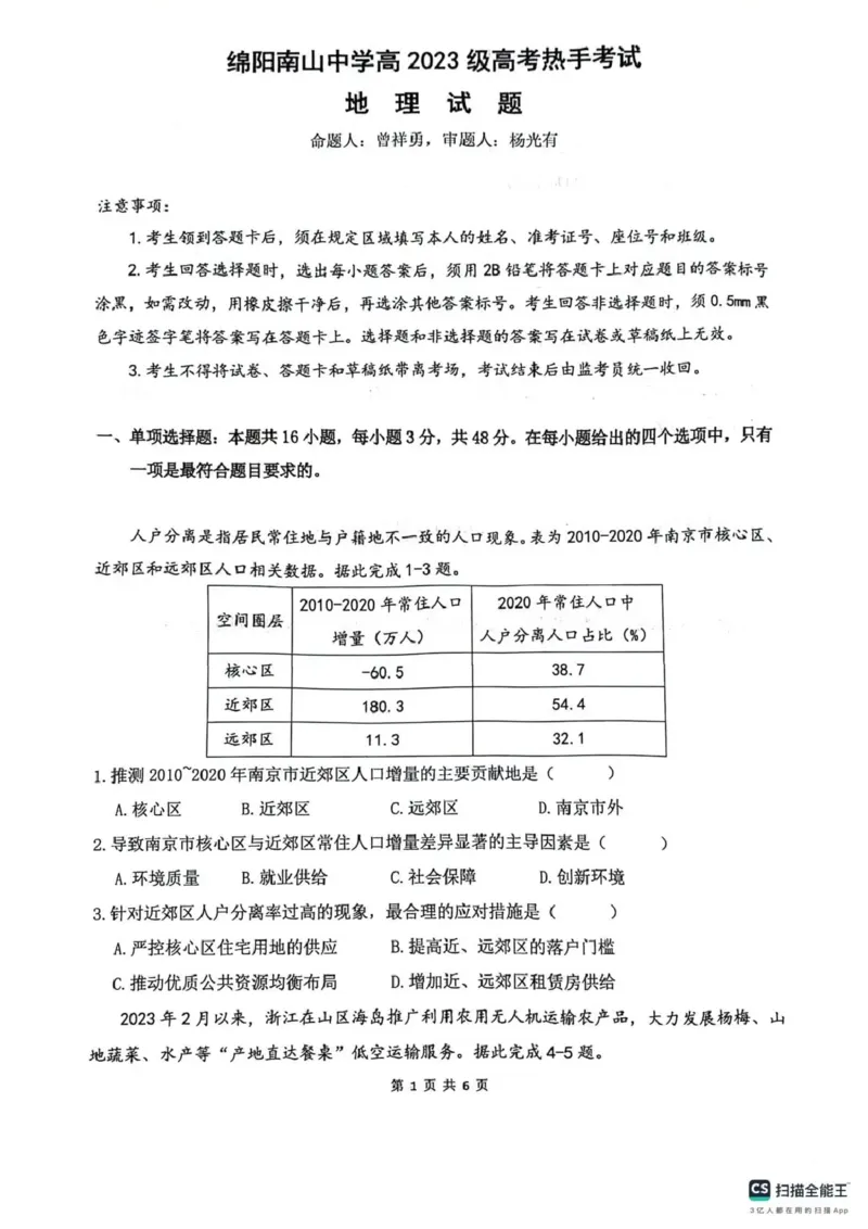 《绵阳南山中学高2023级高考热手考试地理+答案_2024-2027高三（6-6月题库）_2026年06月高三试卷_260603四川省绵阳南山中学高2023级高考热手考试（全科）》第1页预览