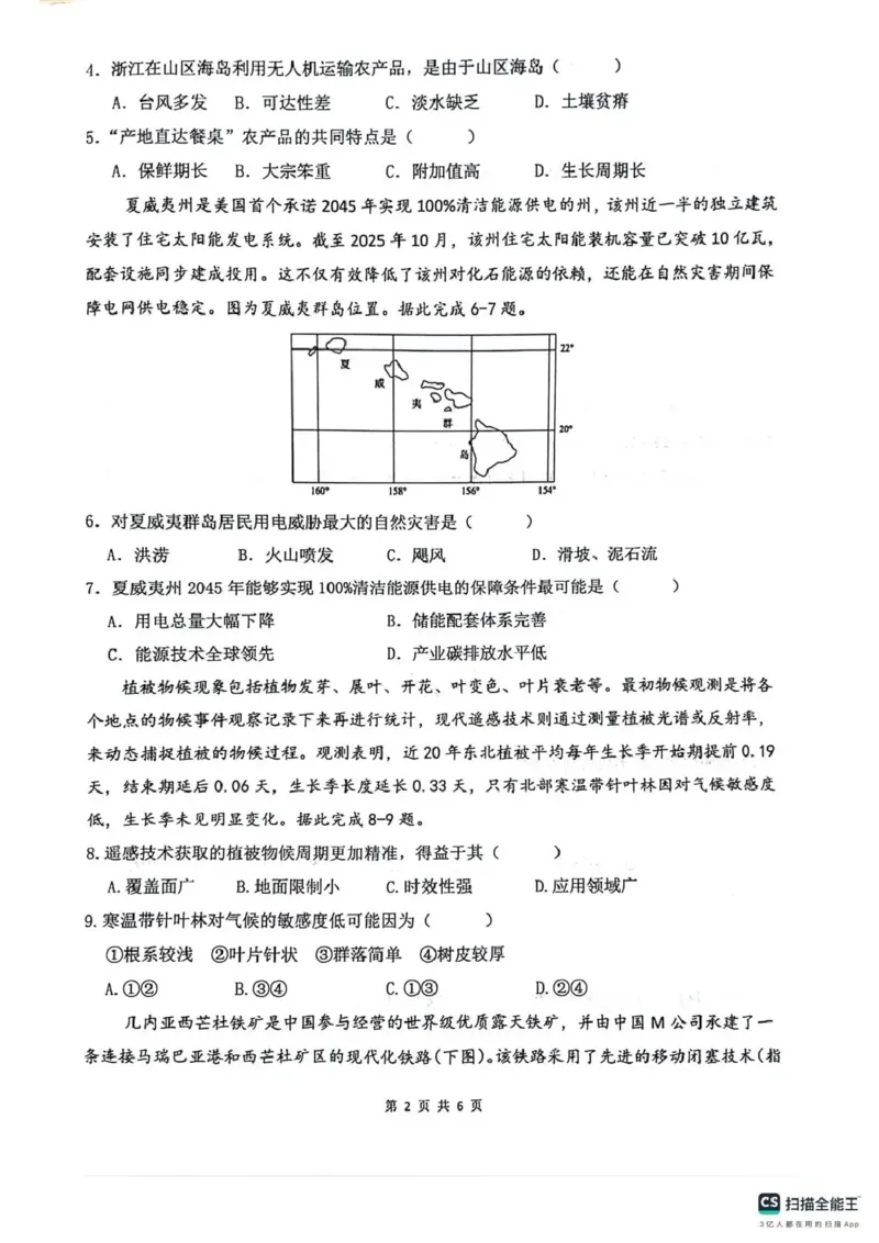 《绵阳南山中学高2023级高考热手考试地理+答案_2024-2027高三（6-6月题库）_2026年06月高三试卷_260603四川省绵阳南山中学高2023级高考热手考试（全科）》第2页预览