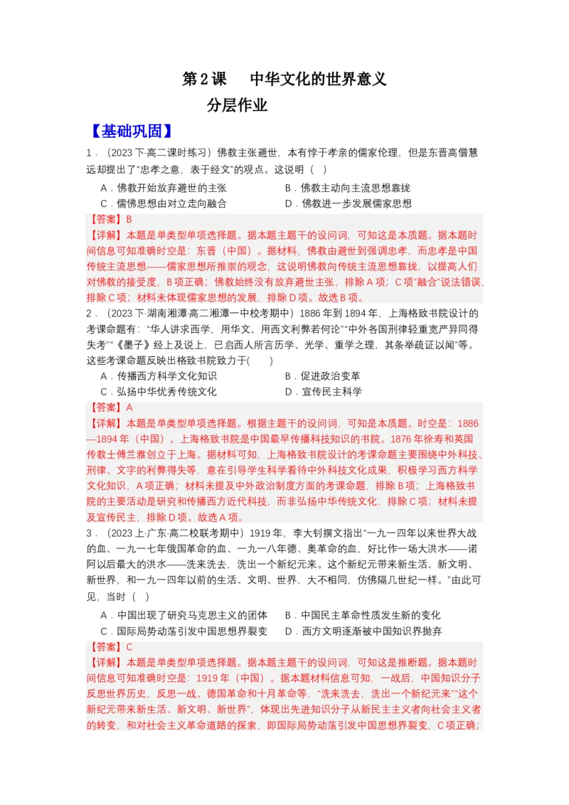 《第2课中华文化的世界意义（分层作业）（解析版）_新版高中_高中历史新版_高中历史选择性必修3（统编版）_分层作业》第1页预览