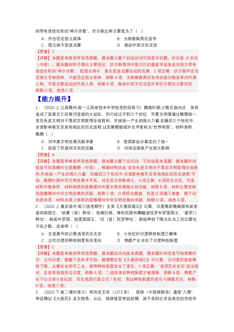 《第2课中华文化的世界意义（分层作业）（解析版）_新版高中_高中历史新版_高中历史选择性必修3（统编版）_分层作业》第3页预览