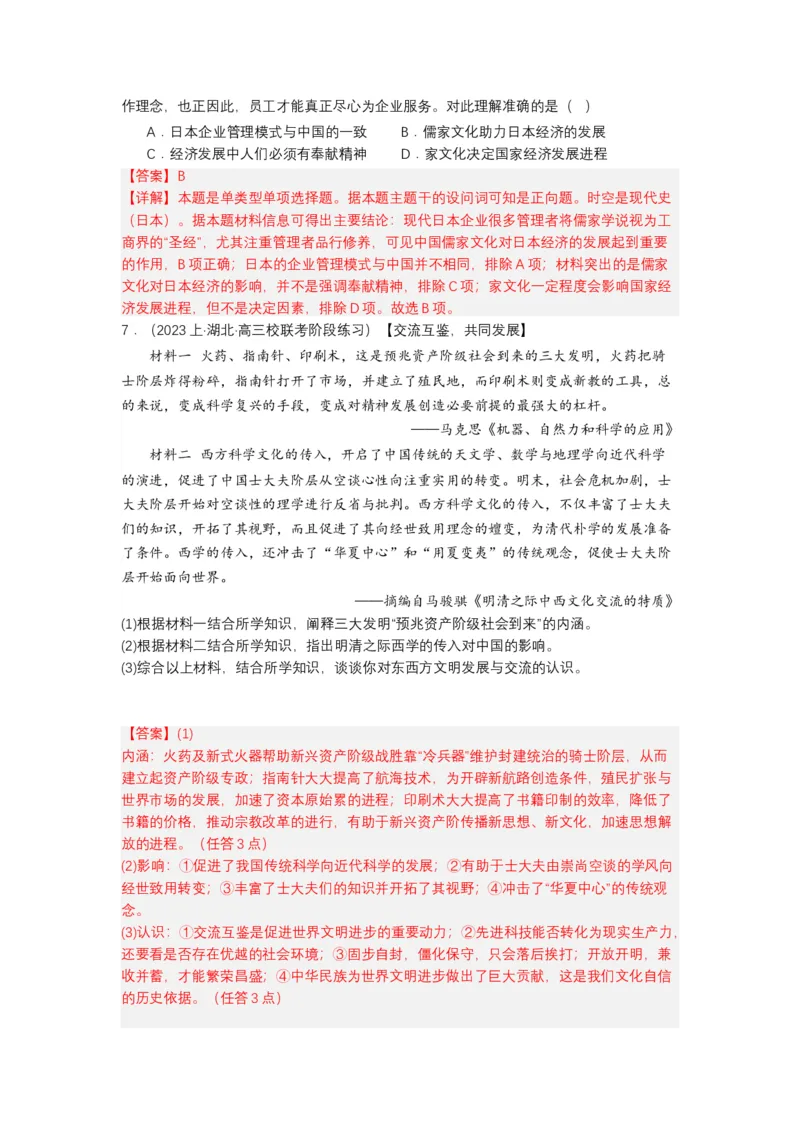 《第2课中华文化的世界意义（分层作业）（解析版）_新版高中_高中历史新版_高中历史选择性必修3（统编版）_分层作业》第5页预览