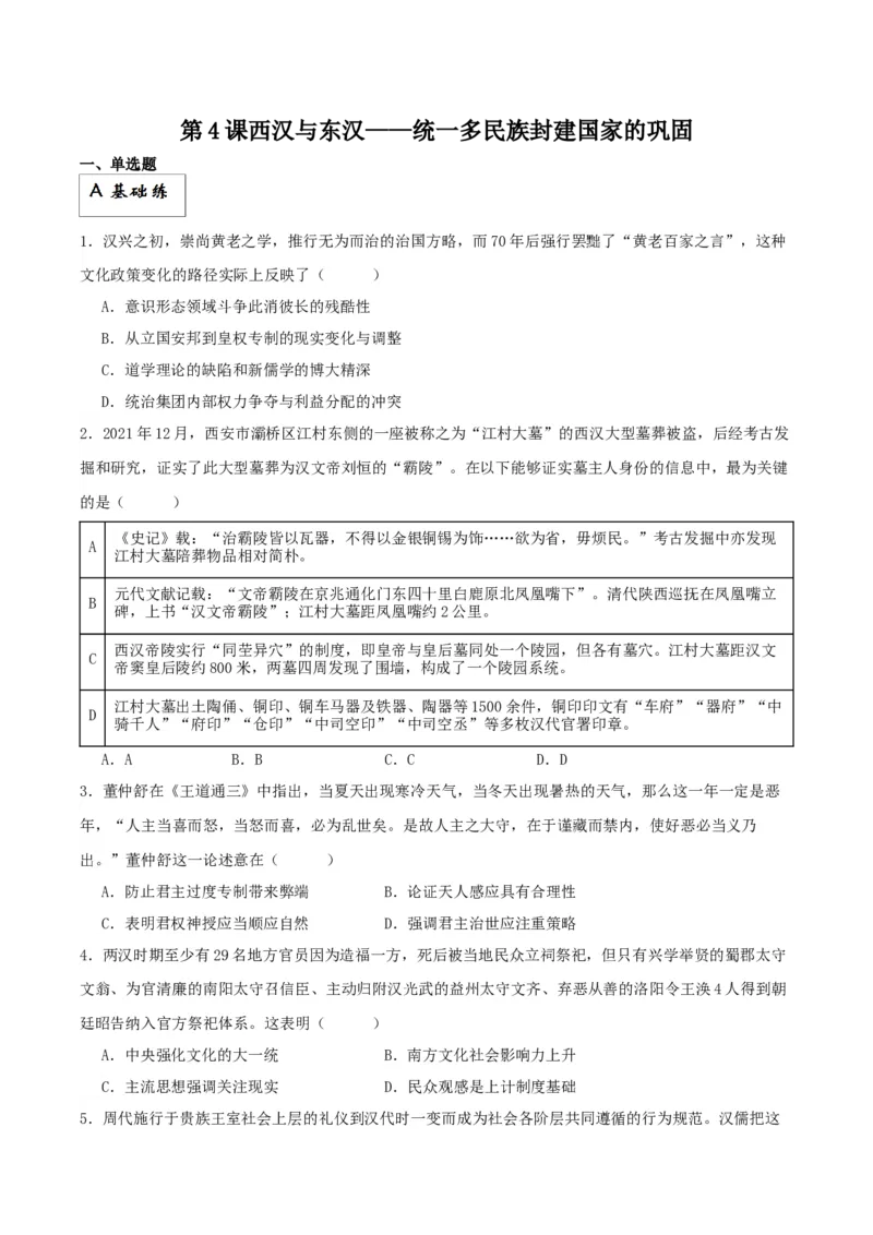 《第4课西汉与东汉——统一多民族封建国家的巩固（原卷版）(1)_新版高中_高中历史新版_高中历史纲要上（统编版）_分层作业》第1页预览