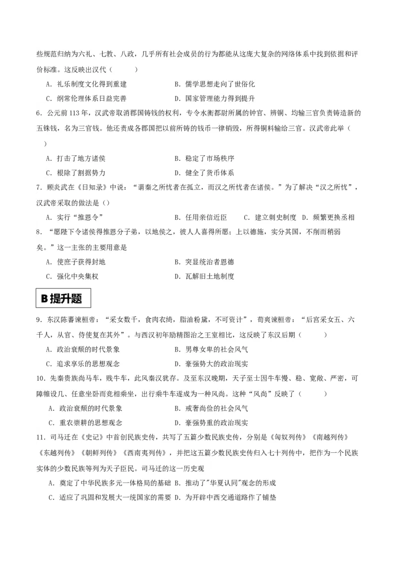 《第4课西汉与东汉——统一多民族封建国家的巩固（原卷版）(1)_新版高中_高中历史新版_高中历史纲要上（统编版）_分层作业》第2页预览