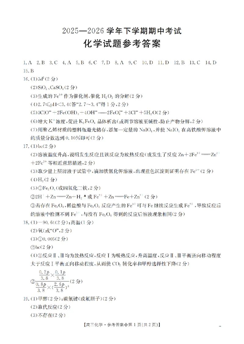 《葫芦岛市县2026届高三下学期期中考试化学答案_2024-2027高三（6-6月题库）_2026年05月高三试卷_260515辽宁省葫芦岛市葫芦岛市县2026届高三下学期期中考试（全科）》第1页预览