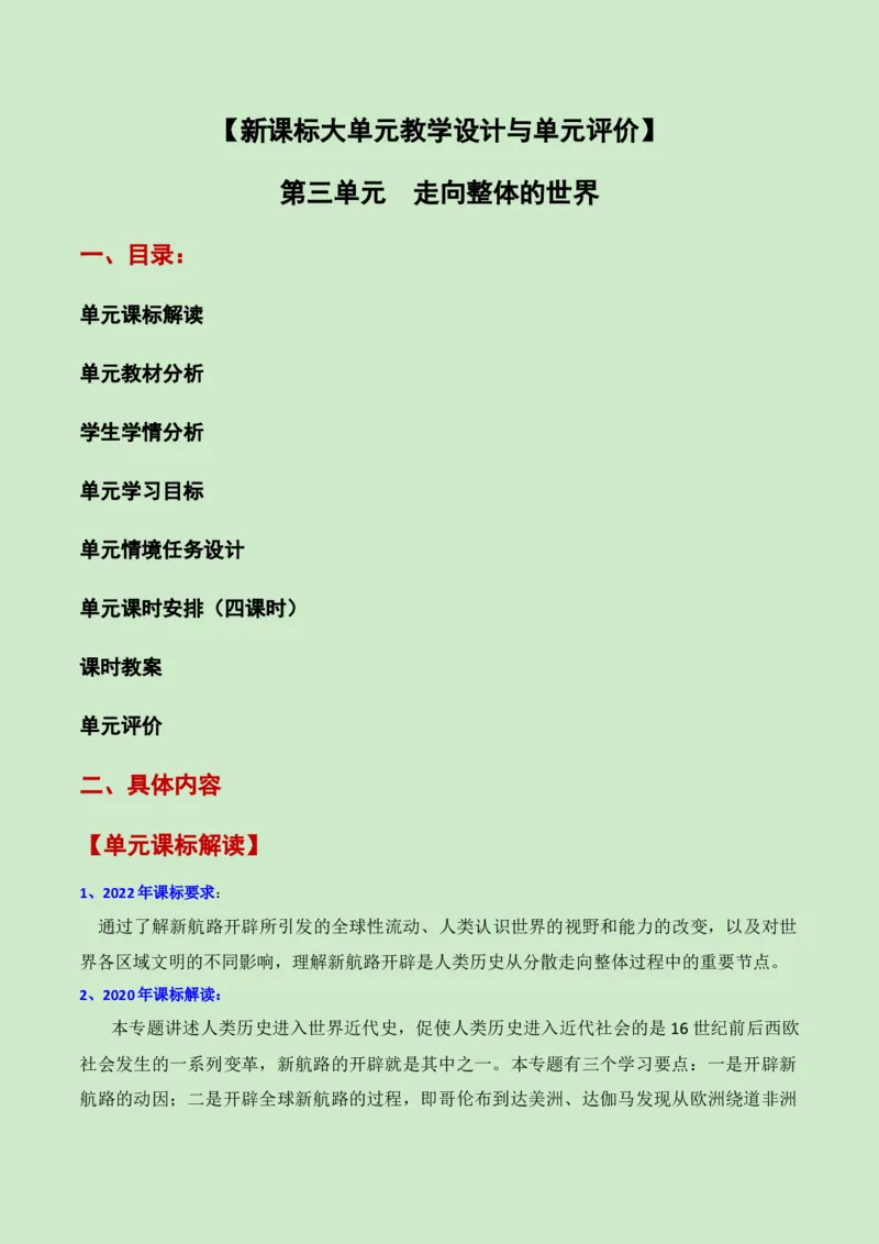 《第三单元走向整体的世界（新课标大单元教学设计与单元评价）-（中外历史纲要下）_新版高中_高中历史新版_高中历史纲要下（统编版）_大单元教学课件+教学设计-P21》第1页预览