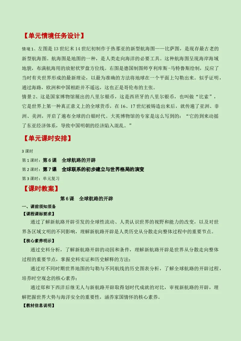 《第三单元走向整体的世界（新课标大单元教学设计与单元评价）-（中外历史纲要下）_新版高中_高中历史新版_高中历史纲要下（统编版）_大单元教学课件+教学设计-P21》第4页预览