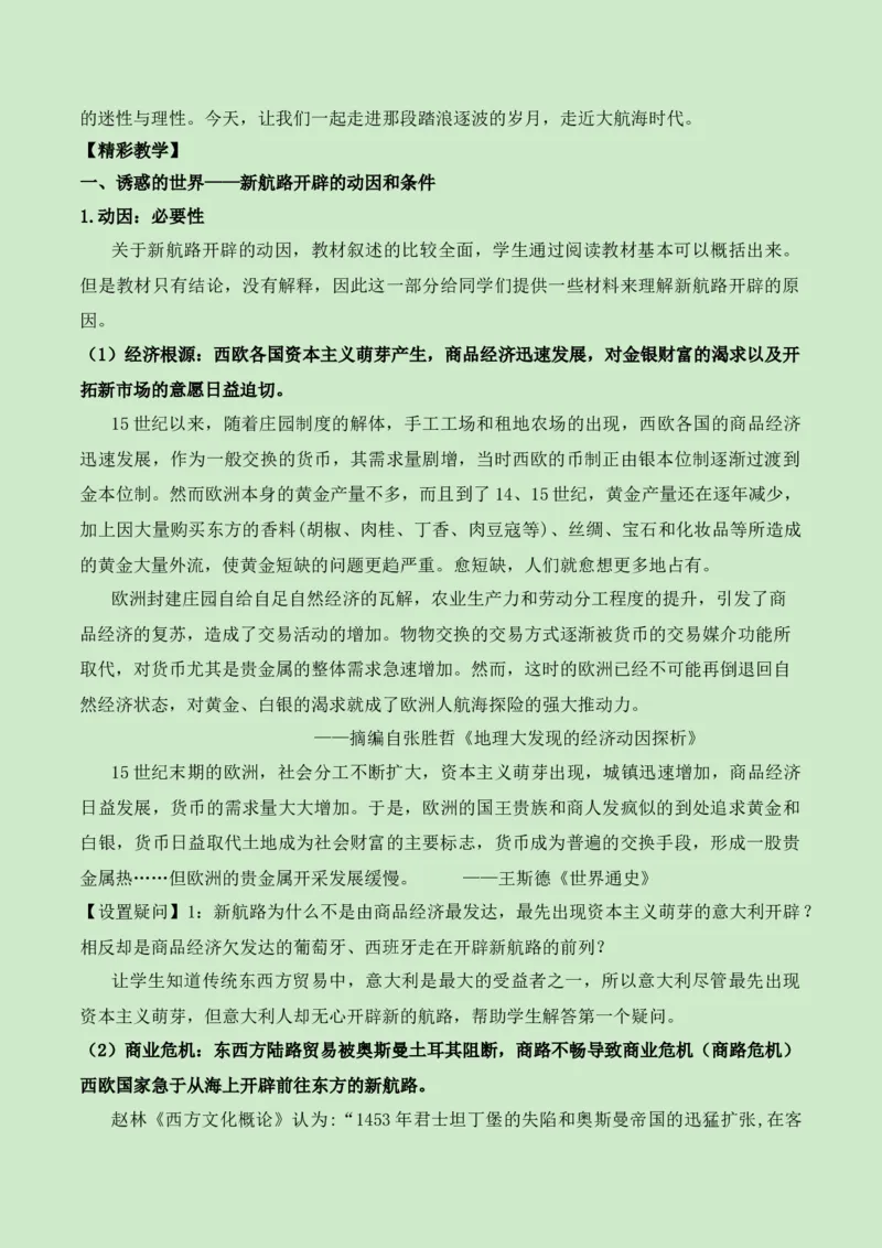 《第三单元走向整体的世界（新课标大单元教学设计与单元评价）-（中外历史纲要下）_新版高中_高中历史新版_高中历史纲要下（统编版）_大单元教学课件+教学设计-P21》第6页预览