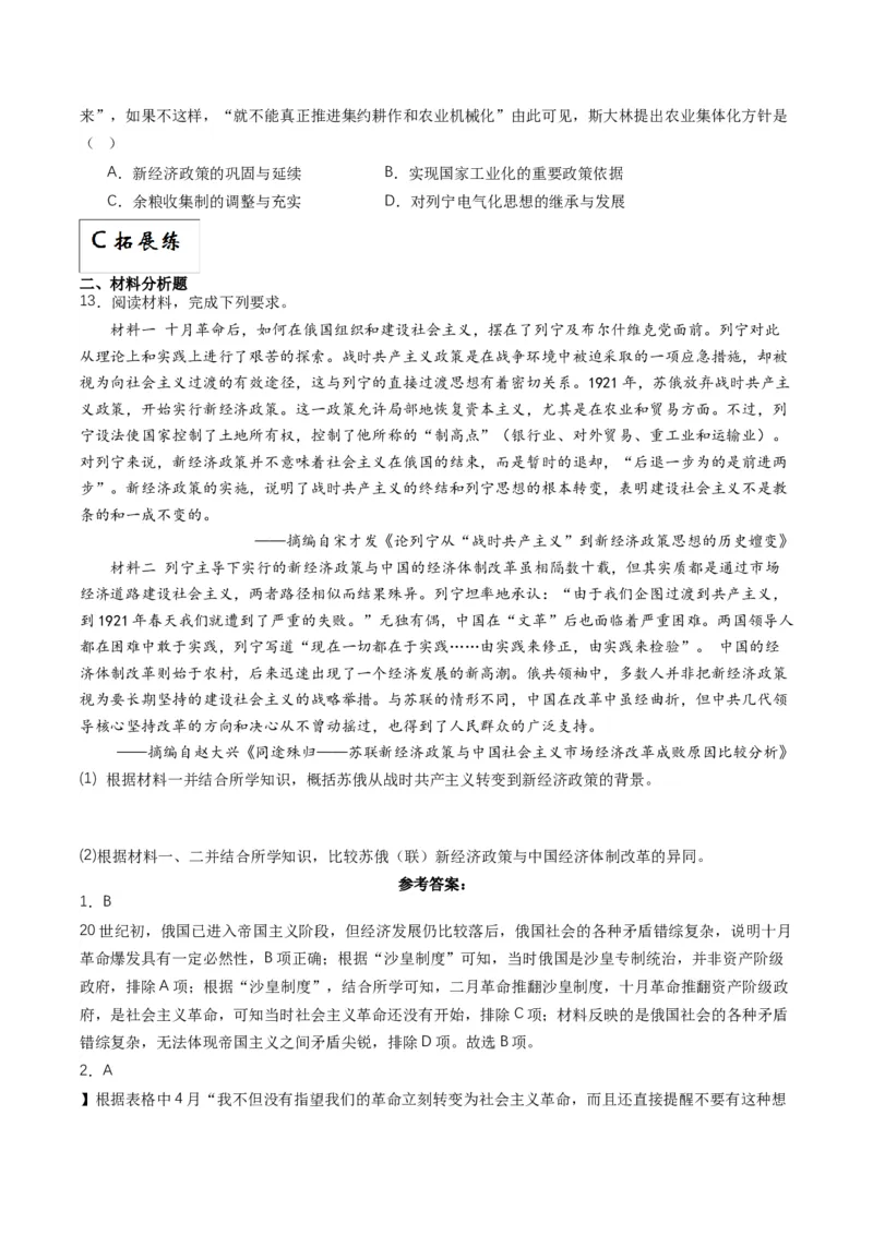 《第15课十月革命的胜利与苏联的社会主义实践（分层作业）解析版_新版高中_高中历史新版_高中历史纲要下（统编版）_分层作业》第3页预览