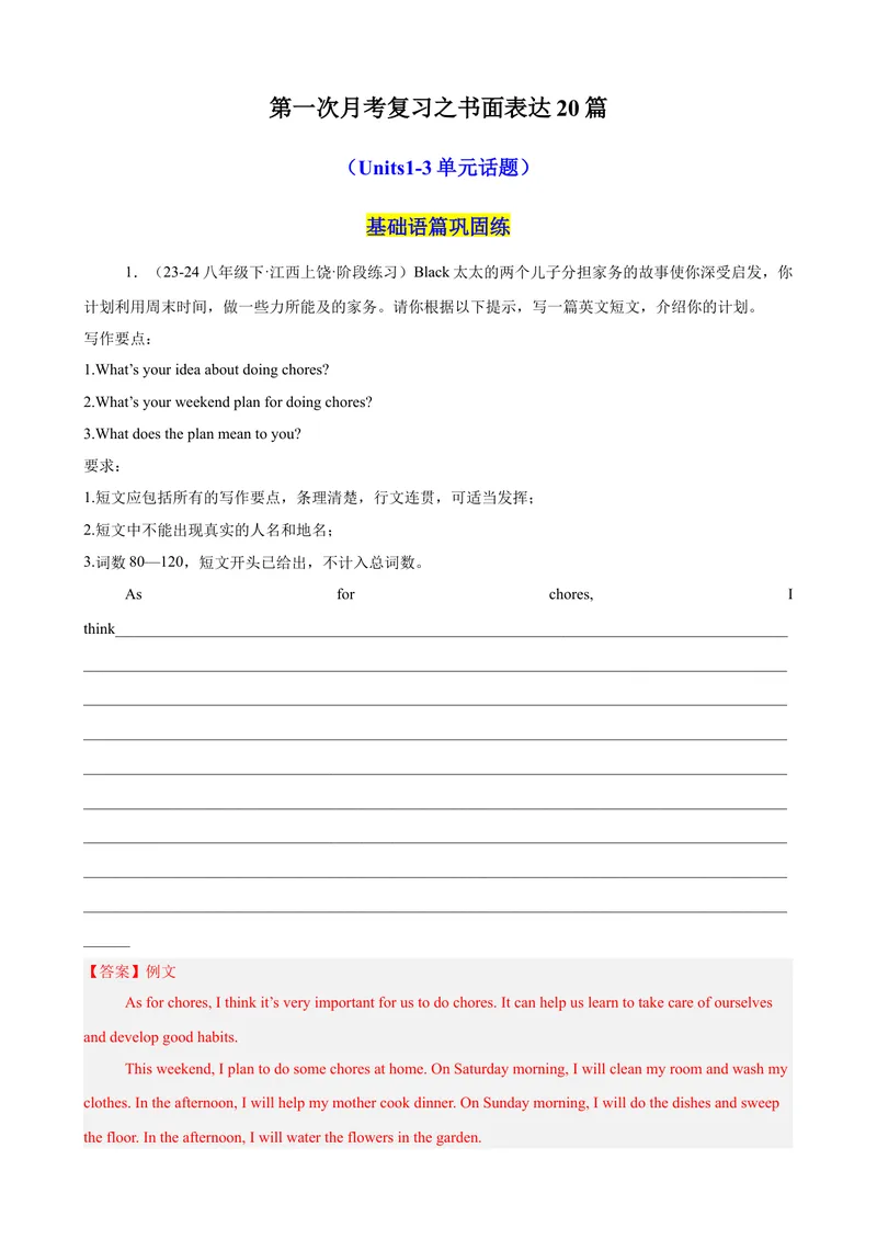 《第一次月考复习之书面表达20篇（Units1-3单元话题）（教师版）_初中英语789_最新人教版英语八年级下册_旧版（有参考价值）_版本二_八年级英语下册（人教版）_单元重难点易错题精练-U216》第1页预览