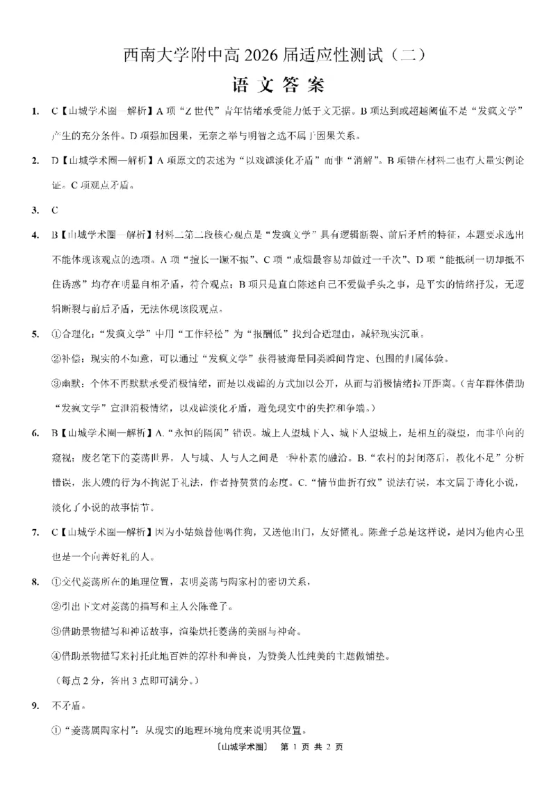 《西南大学附中高2026届适应性测试（二）语文答案_2024-2027高三（6-6月题库）_2026年06月高三试卷_260601重庆西南大学附中高2026届适应性测试（二）（全科）》第1页预览