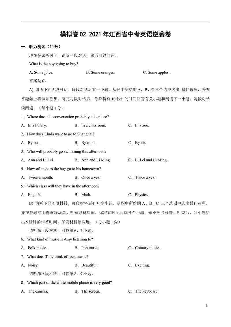 《模拟卷022021年江西省中考英语逆袭卷（原卷版）_初中英语789_26秋最新人教版英语九年级上册_人教版英语九年级全册_人教版初中英语9全一册_4.试题试卷_中考模拟卷》第1页预览