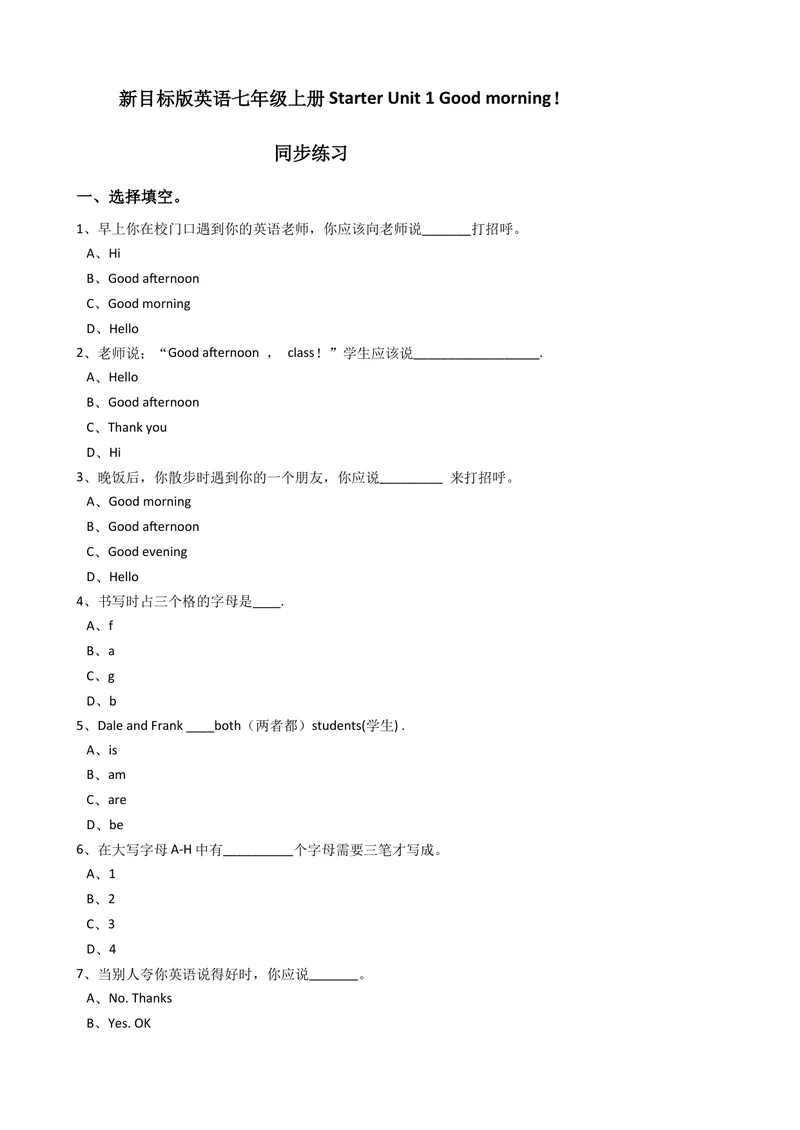 《新目标版英语七年级上册StarterUnit1Goodmorning！同步练习_初中英语789_最新人教版英语七年级上册_英语7上最新改版_赠送英语7上旧版资料和新版课文好多一样仍具有很高参考价值》第1页预览