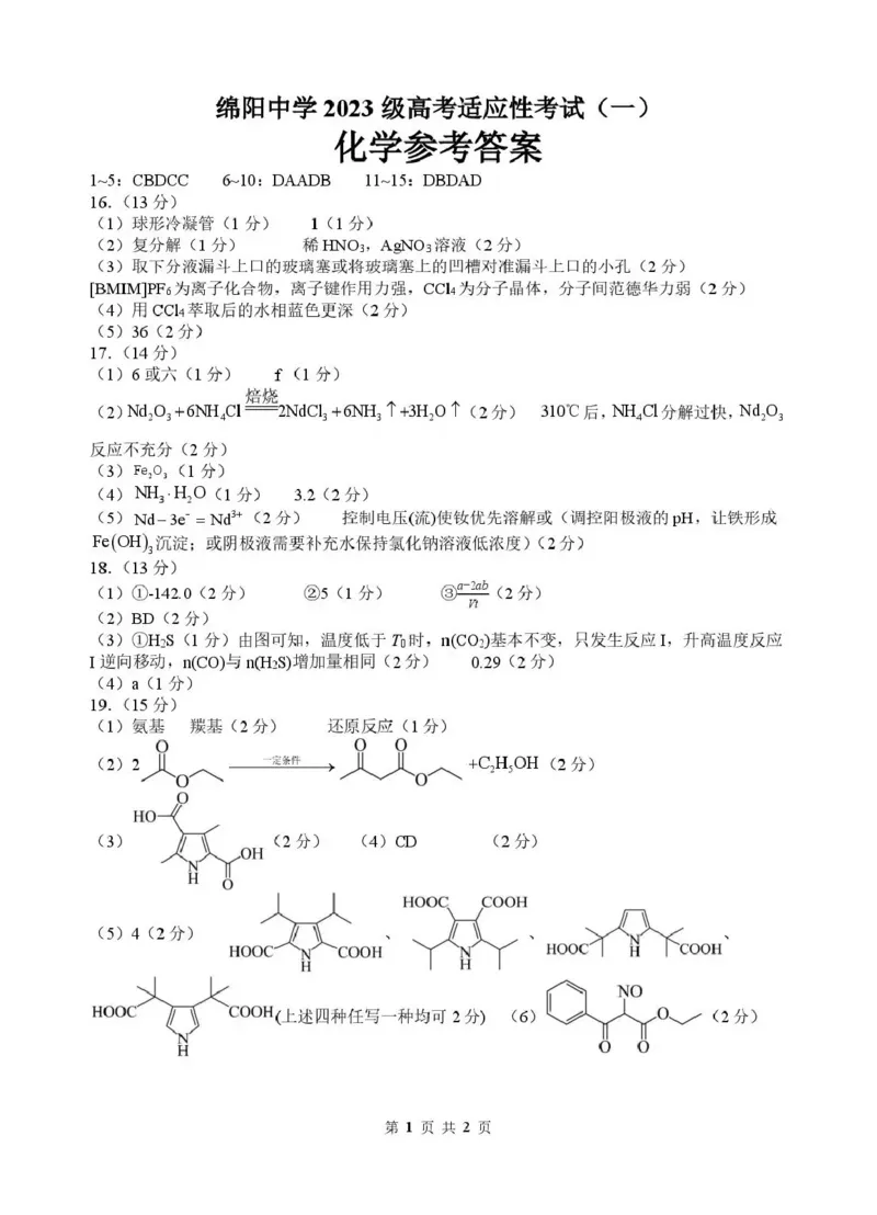 《绵阳中学2023级高考适应性考试（一）化学答案_2024-2027高三（6-6月题库）_2026年05月高三试卷_260524四川绵阳中学2023级高考适应性考试（一）（全科）》第1页预览